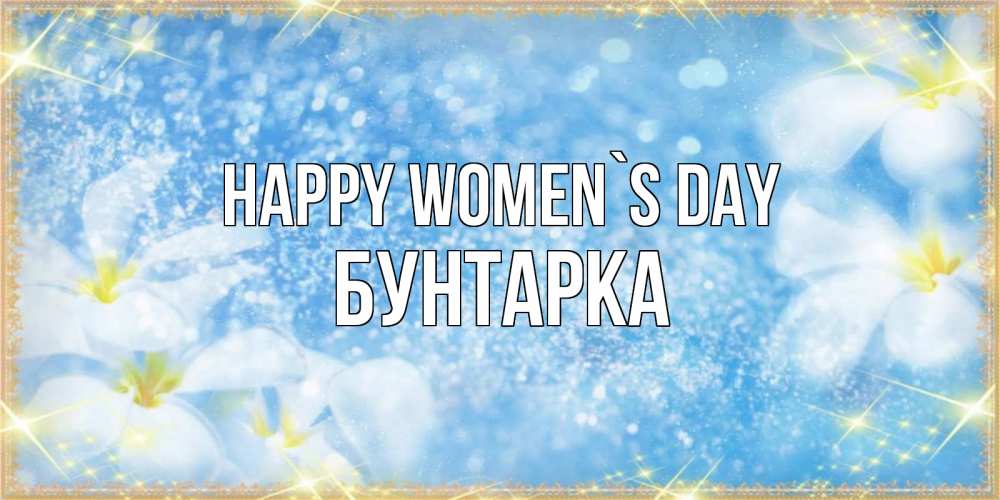 Greetings card с именем, Бунтарка happy women`s day международный женский день Greetings with text for free download 